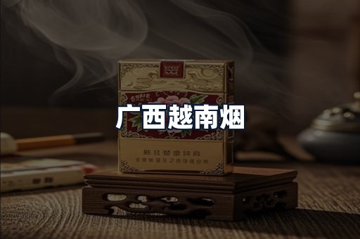 广西越南烟